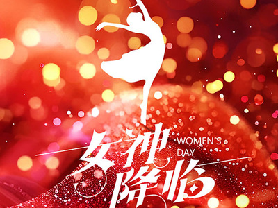 女神節(jié)日快樂!